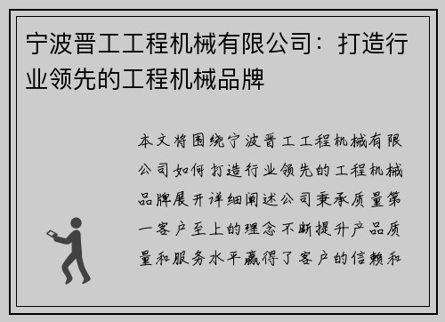 宁波晋工工程机械有限公司：打造行业领先的工程机械品牌