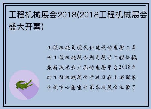 工程机械展会2018(2018工程机械展会盛大开幕)
