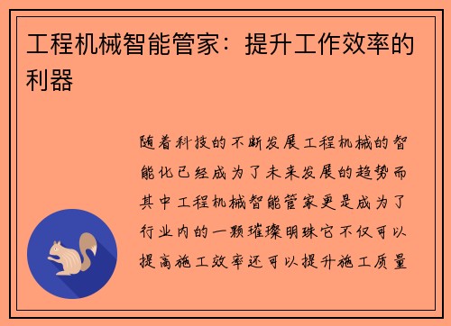 工程机械智能管家：提升工作效率的利器