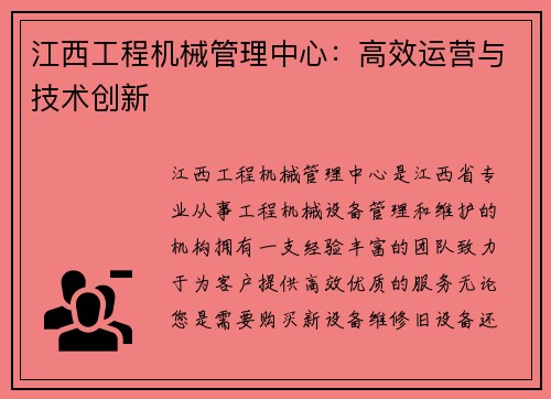 江西工程机械管理中心：高效运营与技术创新