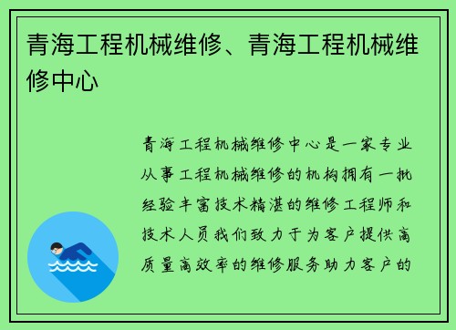 青海工程机械维修、青海工程机械维修中心
