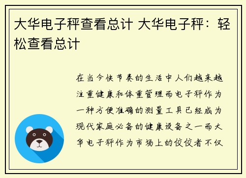 大华电子秤查看总计 大华电子秤：轻松查看总计