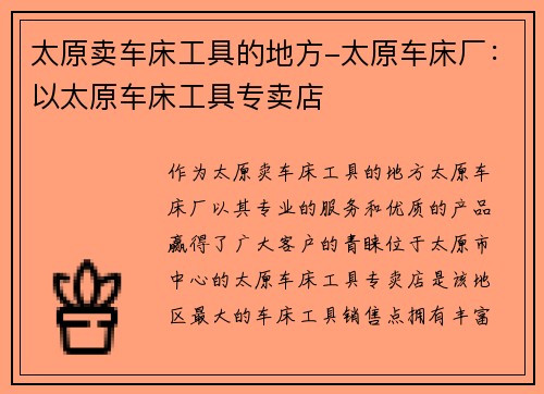 太原卖车床工具的地方-太原车床厂：以太原车床工具专卖店